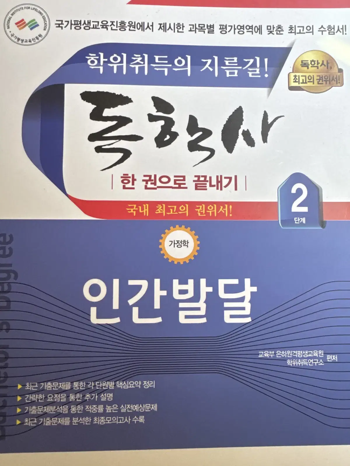 독학사2단계 인간발달